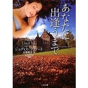 あなたに出逢うまで(ザ・ミステリ・コレクション) [文庫]