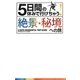 5日間の休みで行けちゃう!絶景・秘境への旅 [単行本]