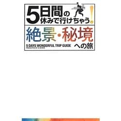 5日間の休みで行けちゃう!絶景・秘境への旅 [単行本]