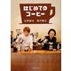 はじめてのコーヒー [単行本]