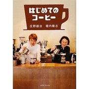 はじめてのコーヒー [単行本]