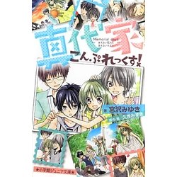 真代家こんぷれっくす!―Memorial daysきえない花火ときえないキズナ(小学館ジュニア文庫) [新書]