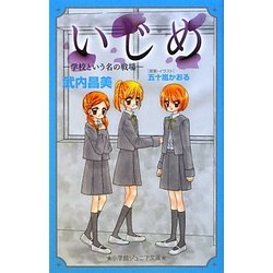 いじめ―学校という名の戦場(小学館ジュニア文庫) [新書]