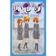 いじめ―学校という名の戦場(小学館ジュニア文庫) [新書]