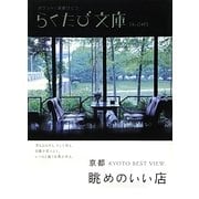 京都 眺めのいい店(らくたび文庫) [単行本]