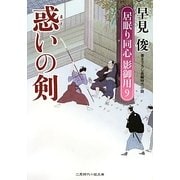 惑いの剣―居眠り同心影御用〈9〉(二見時代小説文庫) [文庫]