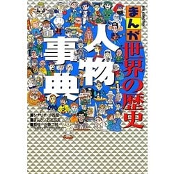 まんが世界の歴史人物事典(ビッグ・コロタン) [図鑑]