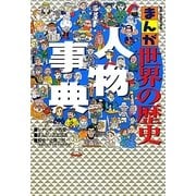 まんが世界の歴史人物事典(ビッグ・コロタン) [図鑑]