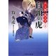 白頭の虎―八丁堀裏十手〈4〉(二見時代小説文庫) [文庫]