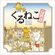 くるねこカレンダー 2013 [カレンダー]