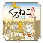 くるねこカレンダー 2013 [カレンダー]