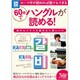 60分でハングルが読める!（別冊宝島 1937 スタディー） [ムックその他]