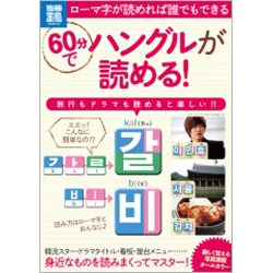 60分でハングルが読める!（別冊宝島 1937 スタディー） [ムックその他]