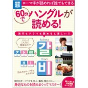 60分でハングルが読める!（別冊宝島 1937 スタディー） [ムックその他]