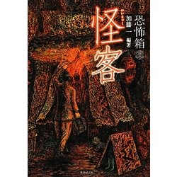 恐怖箱 怪客(竹書房文庫) [文庫]