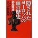 隠されたヨーロッパの血の歴史―ミケランジェロとメディチ家の裏側 [単行本]
