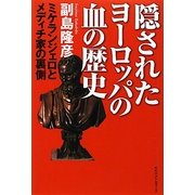 隠されたヨーロッパの血の歴史―ミケランジェロとメディチ家の裏側 [単行本]