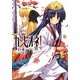 カンピオーネ!〈7〉斉天大聖(集英社スーパーダッシュ文庫) [文庫]