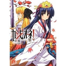 カンピオーネ!〈7〉斉天大聖(集英社スーパーダッシュ文庫) [文庫]
