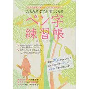 みるみる文字が美しくなるペン字練習帳－30日の書き込みレッスンで一生役立つ!（三才ムック VOL. 570） [ムックその他]