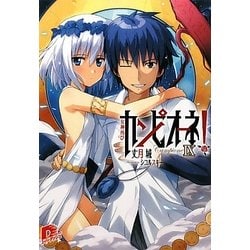 ヨドバシ.com - カンピオーネ!〈9〉女神再び(集英社スーパーダッシュ文庫) [文庫] 通販【全品無料配達】