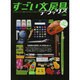 すごい文房具デラックス（BEST MOOK SERIES 70） [ムックその他]
