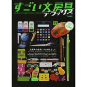 すごい文房具デラックス（BEST MOOK SERIES 70） [ムックその他]