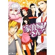 家政婦さんっ!〈4〉(魔法のiらんど文庫) [文庫]