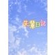 先輩日記(魔法のiらんど文庫) [文庫]