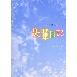 先輩日記(魔法のiらんど文庫) [文庫]