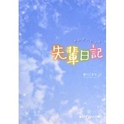 先輩日記(魔法のiらんど文庫) [文庫]