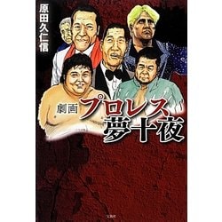 プロレススーパースター列伝 全巻セット 劇画プロレス夢十夜 劇画プロレス地獄変 増補DX完全版 劇画 プロレス地獄変 | 原田 久仁信 |本 | 通販