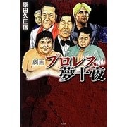劇画プロレス夢十夜 [単行本]