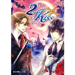 背中に2つのKissマーク〈下〉(魔法のiらんど文庫) [文庫]
