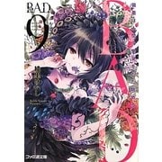 B.A.D.〈9〉繭墨は人間の慟哭をただ眺める(ファミ通文庫) [文庫]