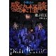 小林玄の感染(パンデミック)怪談(竹書房文庫) [文庫]