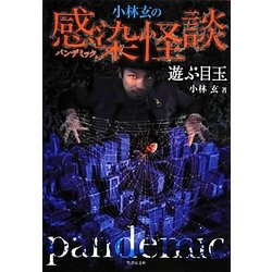 小林玄の感染(パンデミック)怪談(竹書房文庫) [文庫]