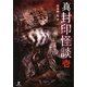 真 封印怪談〈1〉(竹書房文庫) [文庫]