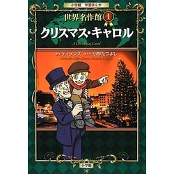 クリスマス・キャロル(小学館学習まんが 世界名作館〈1〉) [全集叢書]