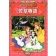 若草物語(小学館学習まんが 世界名作館〈2〉) [全集叢書]