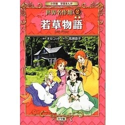 若草物語(小学館学習まんが 世界名作館〈2〉) [全集叢書]