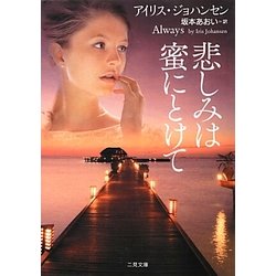 悲しみは蜜にとけて(ザ・ミステリ・コレクション) [文庫]