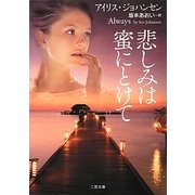 悲しみは蜜にとけて(ザ・ミステリ・コレクション) [文庫]