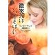 微笑みはいつもそばに(ザ・ミステリ・コレクション) [文庫]