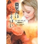 微笑みはいつもそばに(ザ・ミステリ・コレクション) [文庫]