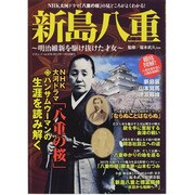 新島八重～明治維新を駆け抜けた才女～－NHK大河ドラマ「八重の桜」の見どころがよくわかる!（三才ムック VOL. 576） [ムックその他]