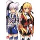 カンピオーネ!〈10〉槍の戦神(集英社スーパーダッシュ文庫) [文庫]