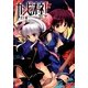 カンピオーネ!〈12〉かりそめの聖夜(集英社スーパーダッシュ文庫) [文庫]