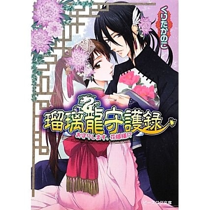 瑠璃龍守護録―お守りします、花嫁様!?(B's-LOG文庫) [文庫]