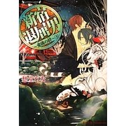 新宿退屈男―愛隣の絆〈下〉(ラヴァーズ文庫) [文庫]